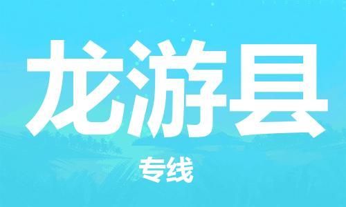廈門到龍游縣物流公司-家電物流運(yùn)輸專線-「價(jià)格透明」