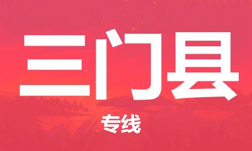 廈門到三門縣物流公司-物流專線省時(shí)省心-「上門取貨」