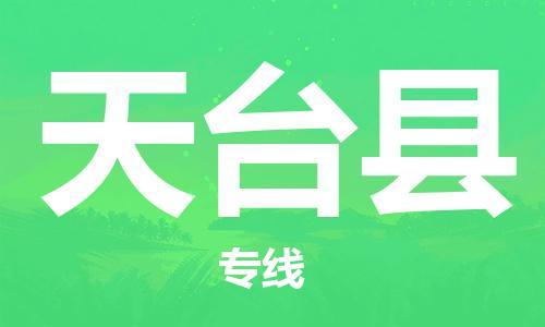 廣州到天臺縣物流公司|廣州至天臺縣貨運專線