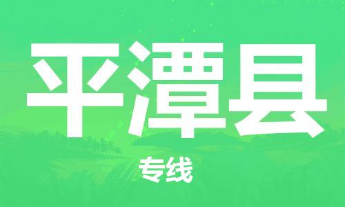 廣州到平潭縣物流公司|廣州至平潭縣貨運(yùn)專線 廣州到平潭縣物流公司|廣州至平潭縣貨運(yùn)專線