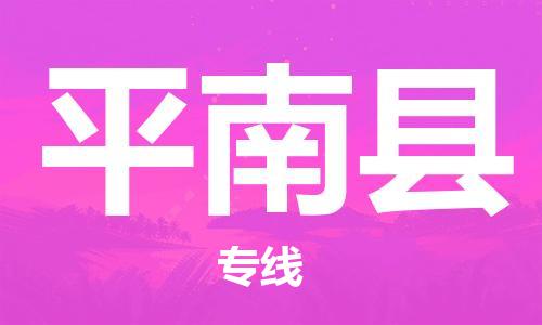 廣州到平南縣物流公司|廣州至平南縣貨運(yùn)專(zhuān)線