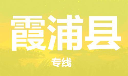 廈門到霞浦縣物流公司-物流專線全境閃送-「怎么收貨」