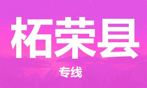 廈門到柘榮縣物流公司-私人貨物運(yùn)輸專線-「市縣閃送」