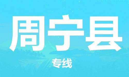 廈門到周寧縣物流公司-工廠貨物運(yùn)輸專線-「保價(jià)運(yùn)輸」