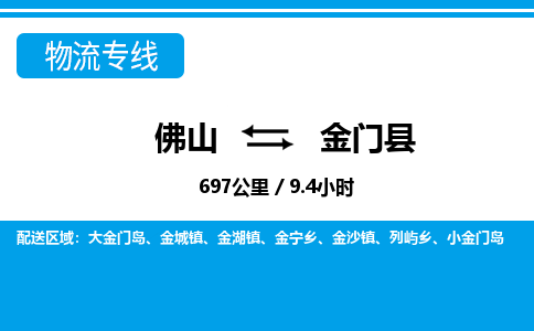 佛山到金門縣物流專線_佛山至金門縣物流公司_佛山到金門縣貨運(yùn)專線 佛山到金門縣物流專線_佛山至金門縣物流公司_佛山到金門縣貨運(yùn)專線