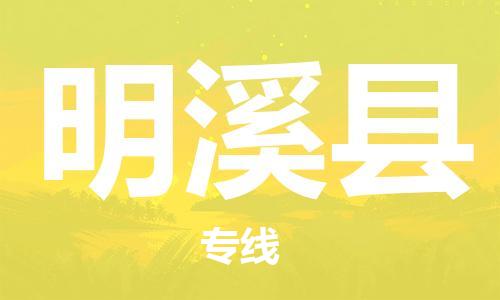 佛山到明溪縣物流專線_佛山至明溪縣物流公司_佛山到明溪縣貨運(yùn)專線