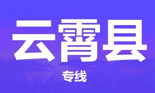 廣州到云霄縣物流公司|廣州至云霄縣貨運(yùn)專線 廣州到云霄縣物流公司|廣州至云霄縣貨運(yùn)專線