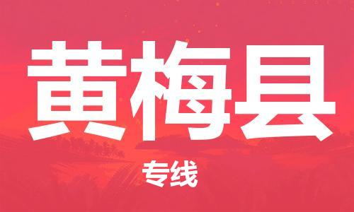 廈門到黃梅縣物流公司-物流專線丟損必賠-「直達(dá)往返」