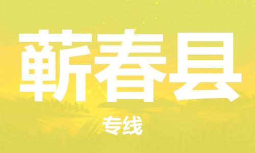 廈門(mén)到蘄春縣物流公司-機(jī)械設(shè)備運(yùn)輸專(zhuān)線-「市縣派送」
