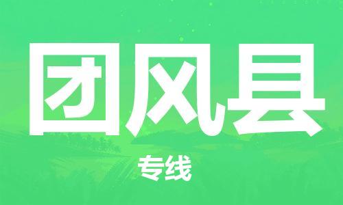 廣州到團風(fēng)縣物流公司|廣州至團風(fēng)縣貨運專線