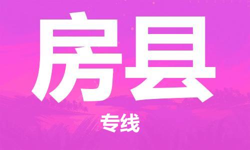 廈門到房縣物流公司-危險品運輸專線-「準(zhǔn)時到達(dá)」 廈門到房縣物流公司-危險品運輸專線-「準(zhǔn)時到達(dá)」