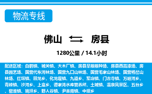 佛山到房縣物流專線_佛山至房縣物流公司_佛山到房縣貨運(yùn)專線