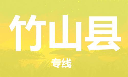 廣州到竹山縣物流公司|廣州至竹山縣貨運專線 廣州到竹山縣物流公司|廣州至竹山縣貨運專線