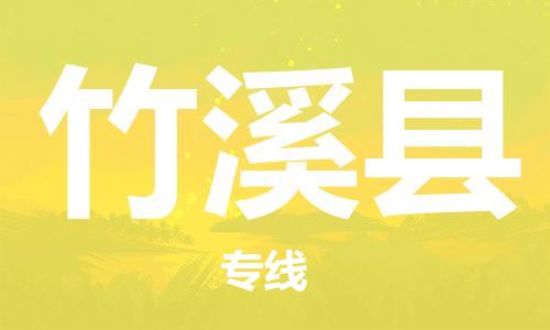 廈門(mén)到竹溪縣物流公司-家電物流運(yùn)輸專(zhuān)線(xiàn)-「安全快捷」