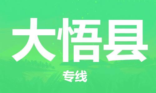 廈門到大悟縣物流公司-普通貨物運輸專線-「高效快捷」