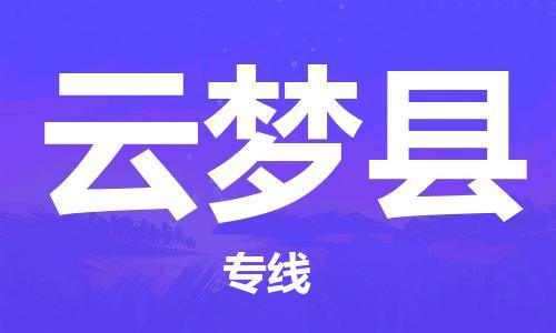 廈門(mén)到云夢(mèng)縣物流公司-化工產(chǎn)品運(yùn)輸專(zhuān)線-「保證時(shí)效」