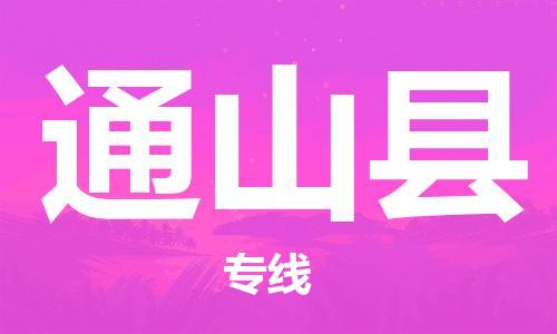 廈門到通山縣物流公司-物流專線快速準時-「價格透明」