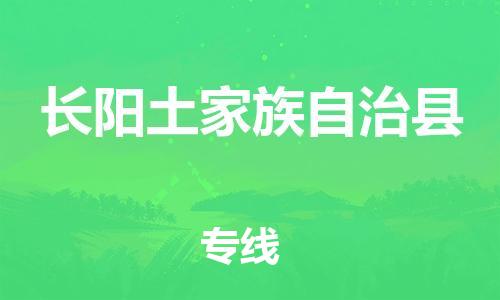 佛山到長(zhǎng)陽(yáng)縣物流專線_佛山至長(zhǎng)陽(yáng)縣物流公司_佛山到長(zhǎng)陽(yáng)縣貨運(yùn)專線