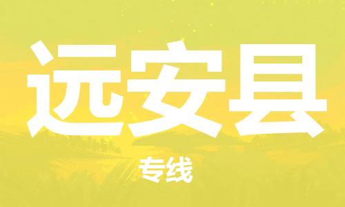 廈門到遠(yuǎn)安縣物流公司-物流專線市縣閃送-「全境發(fā)運(yùn)」