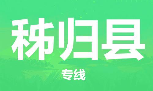 惠州到秭歸縣物流專線_惠州至秭歸縣物流公司_惠州到秭歸縣貨運(yùn)專線