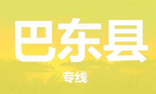 廈門(mén)到巴東縣物流公司-私人貨物運(yùn)輸專(zhuān)線(xiàn)-「直達(dá)往返」