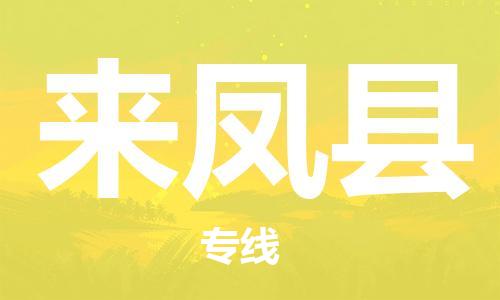 廈門到來鳳縣物流公司-物流專線快運直達-「時間多久」 廈門到來鳳縣物流公司-物流專線快運直達-「時間多久」
