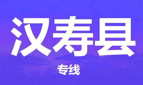 惠州到漢壽縣物流專線_惠州至漢壽縣物流公司_惠州到漢壽縣貨運專線
