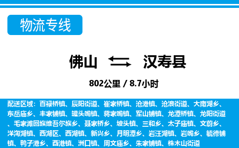佛山到漢壽縣物流專線_佛山至漢壽縣物流公司_佛山到漢壽縣貨運(yùn)專線 佛山到漢壽縣物流專線_佛山至漢壽縣物流公司_佛山到漢壽縣貨運(yùn)專線