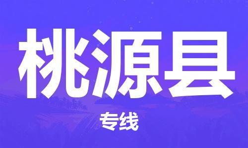 廣州到桃源縣物流公司|廣州至桃源縣貨運專線