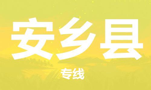 惠州到安鄉(xiāng)縣物流專線_惠州至安鄉(xiāng)縣物流公司_惠州到安鄉(xiāng)縣貨運(yùn)專線