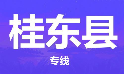 廈門到桂東縣物流公司-物流專線上門取貨-「多長(zhǎng)時(shí)間」 廈門到桂東縣物流公司-物流專線上門取貨-「多長(zhǎng)時(shí)間」