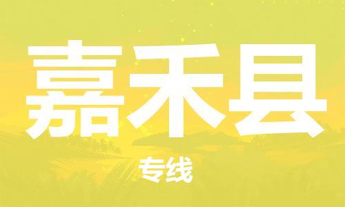 佛山到嘉禾縣物流專線_佛山至嘉禾縣物流公司_佛山到嘉禾縣貨運專線 佛山到嘉禾縣物流專線_佛山至嘉禾縣物流公司_佛山到嘉禾縣貨運專線