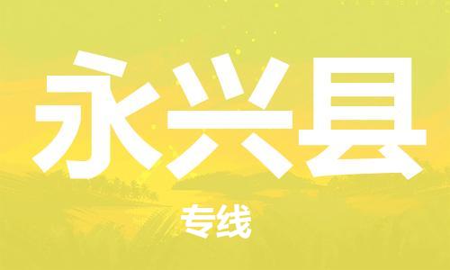 廈門到永興縣物流公司-物流專線時效穩(wěn)定-「免費取件」 廈門到永興縣物流公司-物流專線時效穩(wěn)定-「免費取件」