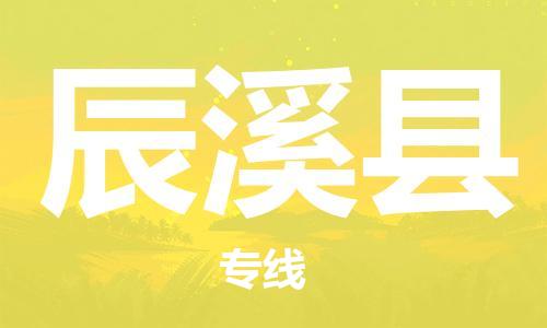 廈門(mén)到辰溪縣物流公司-物流專線量大價(jià)優(yōu)-「不隨意加價(jià)」