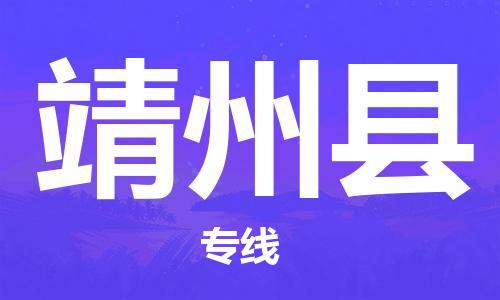 廈門到靖州縣物流公司-電商貨物運(yùn)輸專線-「機(jī)動(dòng)性高」 廈門到靖州縣物流公司-電商貨物運(yùn)輸專線-「機(jī)動(dòng)性高」