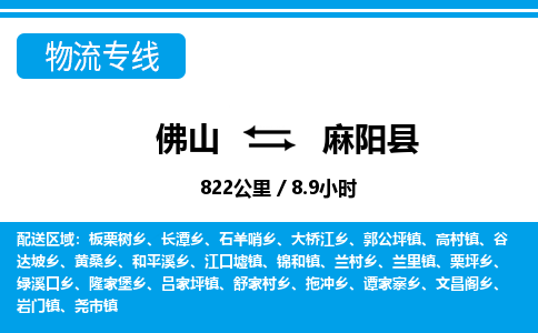 佛山到麻陽縣物流專線_佛山至麻陽縣物流公司_佛山到麻陽縣貨運(yùn)專線