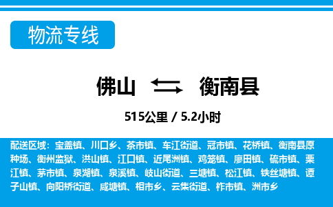 佛山到衡南縣物流專線_佛山至衡南縣物流公司_佛山到衡南縣貨運專線 佛山到衡南縣物流專線_佛山至衡南縣物流公司_佛山到衡南縣貨運專線