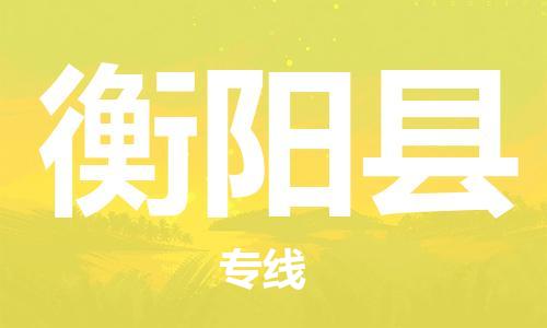 佛山到衡陽縣物流專線_佛山至衡陽縣物流公司_佛山到衡陽縣貨運專線