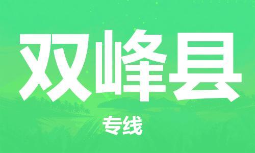 惠州到雙峰縣物流專線_惠州至雙峰縣物流公司_惠州到雙峰縣貨運(yùn)專線 惠州到雙峰縣物流專線_惠州至雙峰縣物流公司_惠州到雙峰縣貨運(yùn)專線