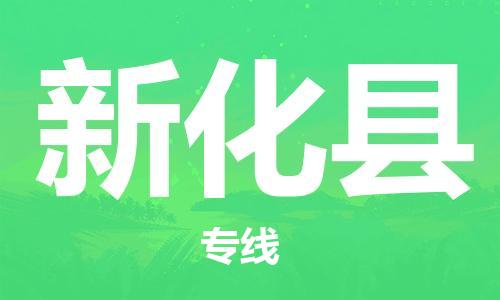 佛山到新化縣物流專線_佛山至新化縣物流公司_佛山到新化縣貨運專線