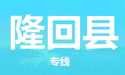 廣州到隆回縣物流公司|廣州至隆回縣貨運(yùn)專線
