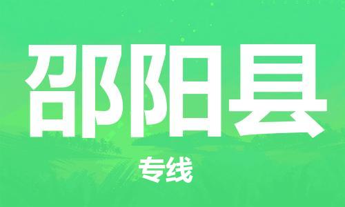 廈門到邵陽縣物流公司-危險(xiǎn)貨物運(yùn)輸專線-「快運(yùn)直達(dá)」