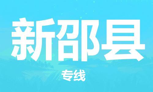 廈門到新邵縣物流公司-工程項(xiàng)目貨物運(yùn)輸專線-「機(jī)動(dòng)性高」