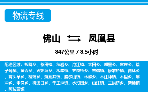 佛山到鳳凰縣物流專線_佛山至鳳凰縣物流公司_佛山到鳳凰縣貨運專線