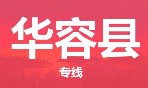廈門(mén)到華容縣物流公司-普通貨物運(yùn)輸專(zhuān)線(xiàn)-「快速直達(dá)」