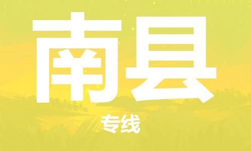 廈門到南縣物流公司-行李托運專線-「資質(zhì)齊全」