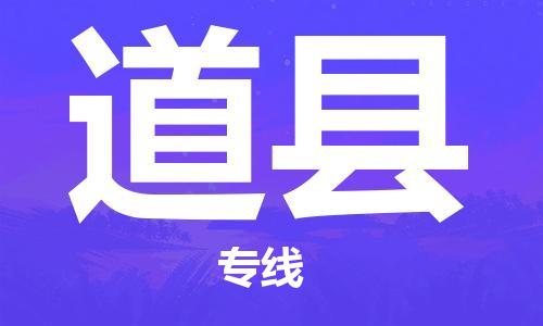 佛山到道縣物流專線_佛山至道縣物流公司_佛山到道縣貨運專線 佛山到道縣物流專線_佛山至道縣物流公司_佛山到道縣貨運專線