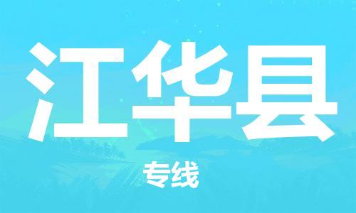 廈門到江華縣物流公司-裝修材料運輸專線-「時效穩(wěn)定」