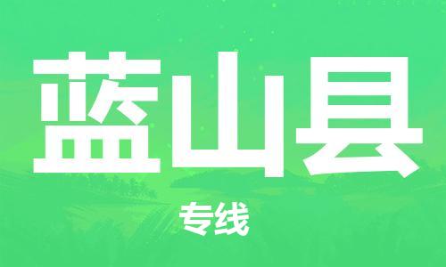 廈門到藍(lán)山縣物流公司-物流專線時(shí)效穩(wěn)定-「安全配送」