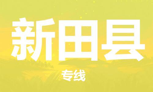 廈門到新田縣物流公司-汽車零部件運(yùn)輸專線-「急件托運(yùn)」 廈門到新田縣物流公司-汽車零部件運(yùn)輸專線-「急件托運(yùn)」